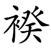 䙆的拼音意思组词笔划部首成语有那些