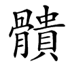 䯣的拼音意思组词笔划部首成语有那些