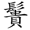 䰎