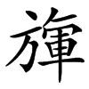㫎