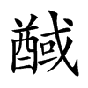 䤋