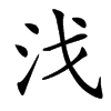 㳀