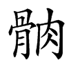䯐