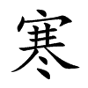 寒