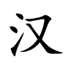 汉