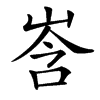 㟔