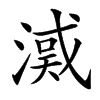 㵄的拼音意思组词笔划部首成语有那些