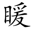 汉字䁔的拼音怎么读解释及意思