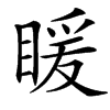 䁔的拼音意思组词笔划部首成语有那些