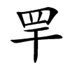 䍐