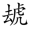 䖔的拼音意思组词笔划部首成语有那些