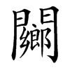 䦳