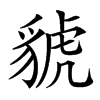 汉字䝞的拼音怎么读解释及意思