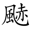 䬉的拼音意思组词笔划部首成语有那些