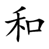 和