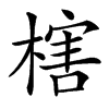 㮫