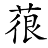 汉字䓳的拼音怎么读解释及意思