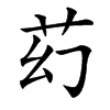汉字䒛的拼音怎么读解释及意思