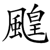 䬖