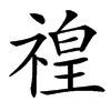 䄓