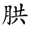 汉字㬴的拼音怎么读解释及意思