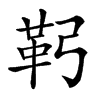 䩑的拼音意思组词笔划部首成语有那些