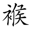 䙈的拼音意思组词笔划部首成语有那些