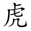 虎