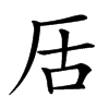 㕆