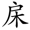 汉字㦿的拼音怎么读解释及意思