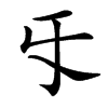 汉字㸦的拼音怎么读解释及意思