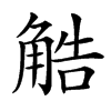 䚛