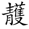 汉字䨼的拼音怎么读解释及意思