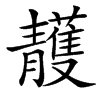 䨼