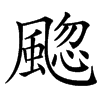 䬍