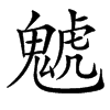 䰧