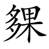 汉字㚌的拼音怎么读解释及意思