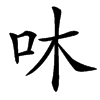 汉字㕲的拼音怎么读解释及意思