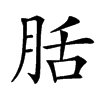 汉字䏦的拼音怎么读解释及意思
