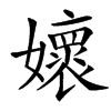 㜳