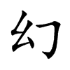 幻的拼音意思组词笔划部首成语有那些