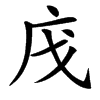 汉字㡲的拼音怎么读解释及意思