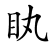 䀓