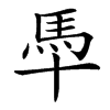 䭴