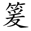䈠