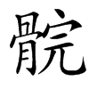 䯘