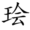 汉字㻅的拼音怎么读解释及意思