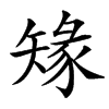 汉字䂕的拼音怎么读解释及意思