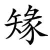 䂕