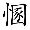 汉字㥵的拼音怎么读解释及意思